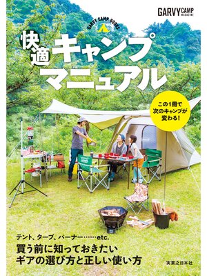 cover image of 快適キャンプマニュアル